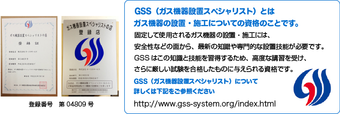 GSS（ガス機器設置スペシャリスト）
